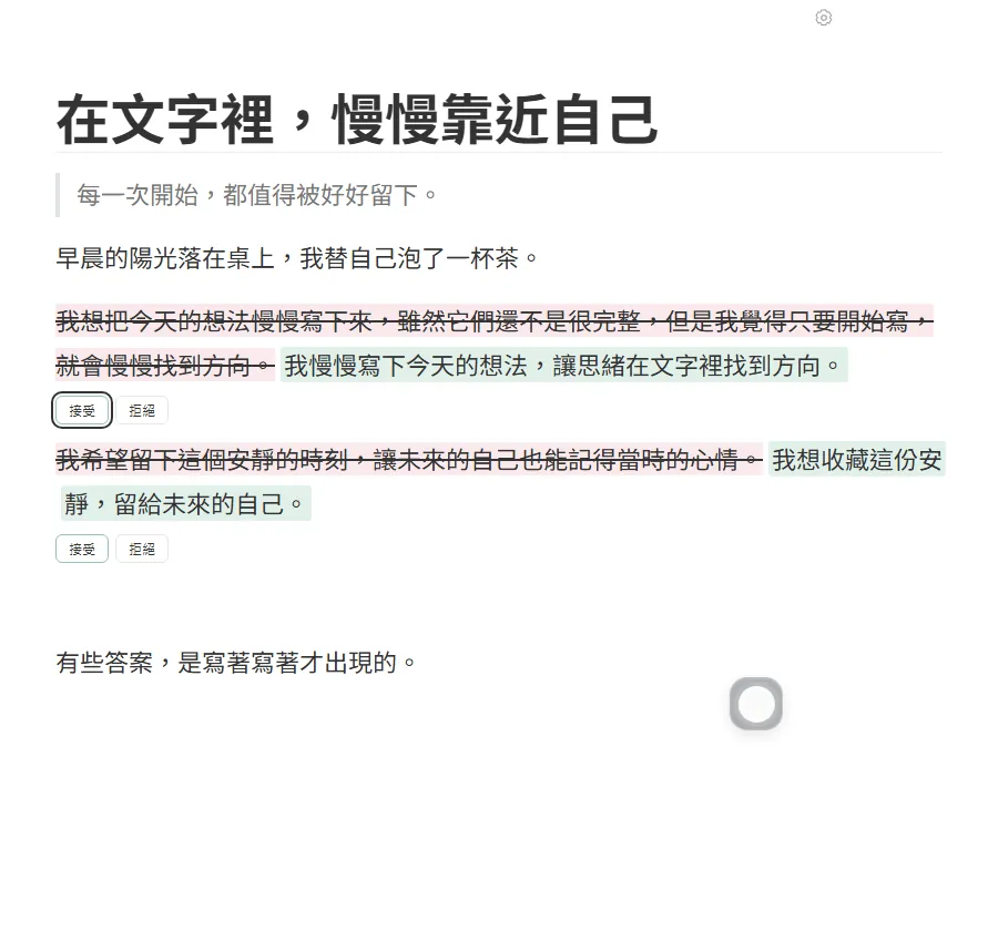 Wuffi の本文内に表示された AI 修正提案と一文ずつの採用・却下ボタン