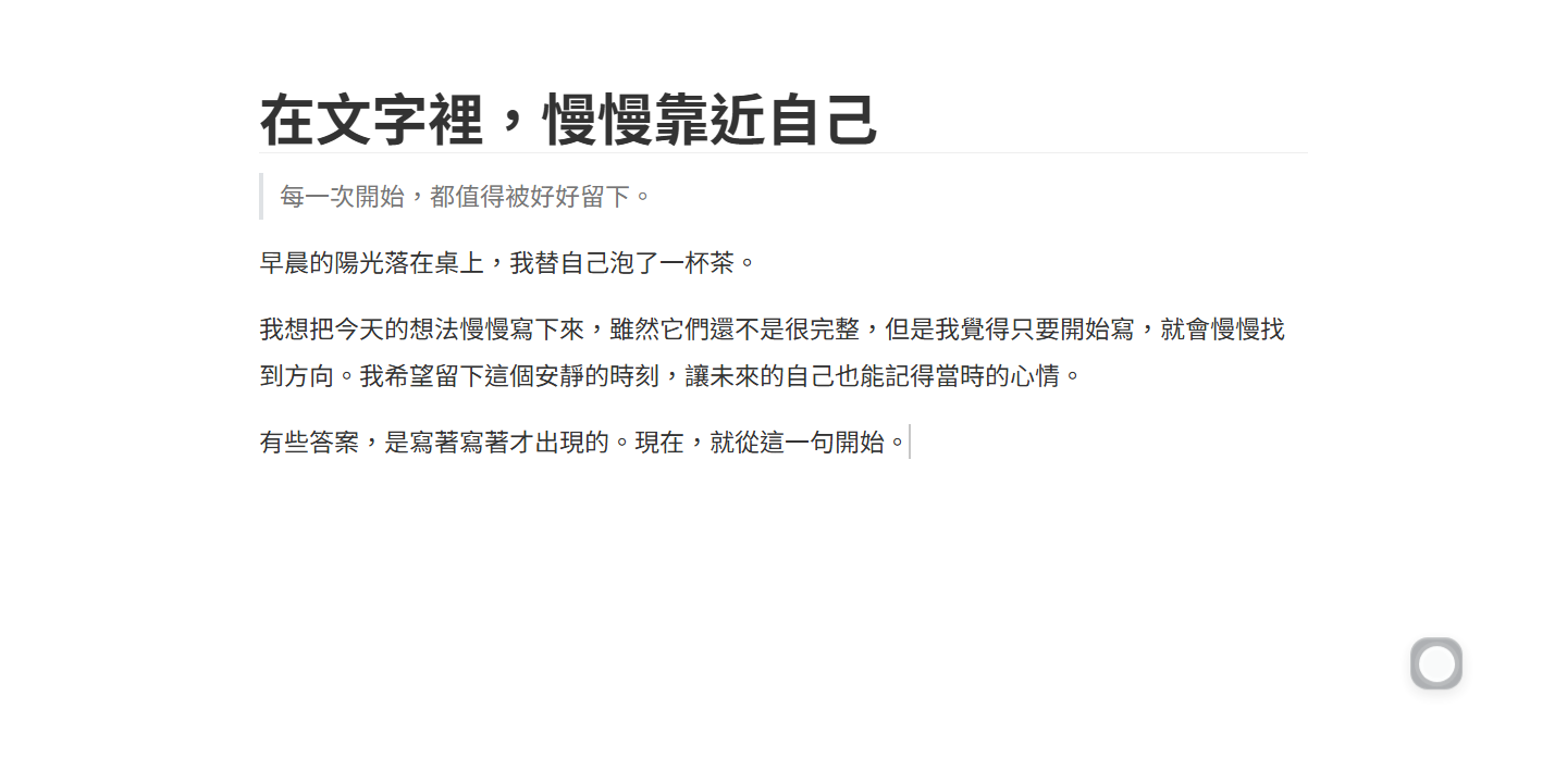 Wuffi 開發版的實際編輯畫面，以單欄顯示中文文章