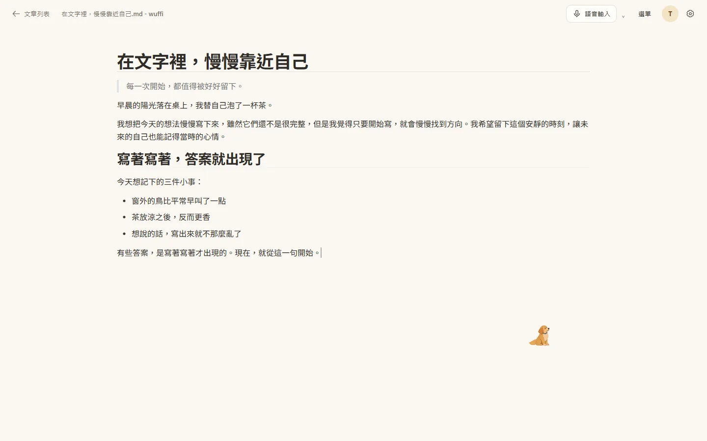Wuffi 的寫作畫面，只有文字與少量介面